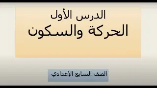 الحركة والسكون الصف السابع( العلاقة بين المسافة التي يقطعها المتحرك والزمن) (2)