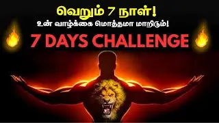 வேற Level Transformation ஆரம்பம்!🔥| Change your Life by Completing this Challenge | 7 Days Challenge
