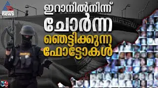 ഇറാനില്&zwj; കൊല്ലപ്പെട്ടവരുടെ ഫോട്ടോകള്&zwj;; പുറംലോകമറിയാതെ മറച്ചുവെച്ച മൃതദേഹങ്ങള്&zwj;! | Iran Protest