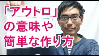 「アウトロ」の意味や簡単な作り方