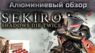 Алюминиевый обзор - SEKIRO - Ну лучше же чем DS