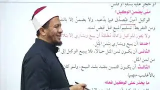 ١٠- الوكالة الصف الثاني الإعدادي #الفقه_الشافعي #إسماعيل_الغندوري 