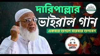 জিতবে এবার দাঁড়িপাল্লা | Daripalla Election Song 2026 | Jamaat Islami Theme Song | Nirbachoni Gaan