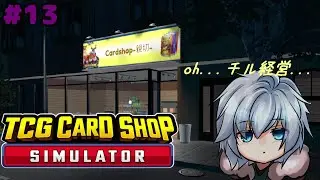 【TCG Card Shop Simulator】#13 アプデ入って便利になったらしいよ_(:3」∠)_【#vtuber】
