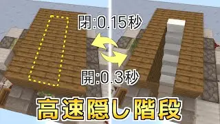 【Minecraft JE】 0.3秒で開く！？ 高速隠し階段（1.16以降は修正することで動作可能）