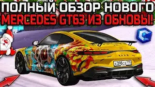 ПОЛНЫЙ ОБЗОР НОВОГО MERCEDES GT63 II ИЗ ОБНОВЛЕНИЯ 4.4! | - MTA CCDPlanet