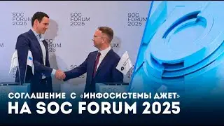 Соглашение с &laquo;Инфосистемы Джет&raquo; на SOC Forum 2025