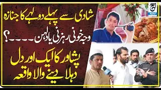 Groom Found Dead Before Wedding &mdash; Peshawar&rsquo;s Heartbreaking Mystery