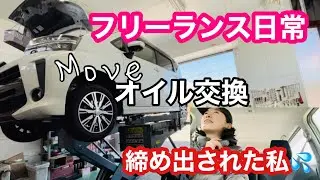 【フリーランス日常】愛車ムーヴのオイル交換＆締め出された私591