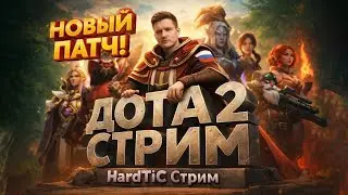 УЧУСЬ ИГРАТЬ В ДОТУ 2👨&zwj;💻 БРОСИЛ ВСЁ УШЁЛ В DOTA 2🌲ЧАТ ЧИТАЮ 100%💬МАРАФОН ИГР👥
