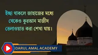 ইচ্ছা থাকলে জাহাজের মধ্যে থেকেও কুরআন শেখা যায়।