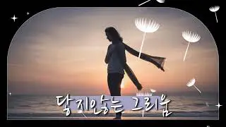 ♡닿지 않는 계절 ㅡ 우리는 아름다운 계절로 우리 함께 가요♡♡Untouchable Season - Let's Go Together in Beautiful Season♡