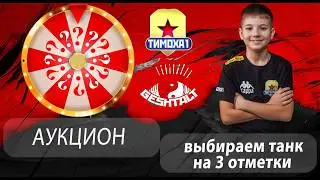 АУКЦИОН , ТАНКИ НА ЗАКАЗ