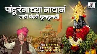 Pandurangachya Navana Pandhari Dumdumli- Shree Vitthal Bhaktigeete - Sumeet Music