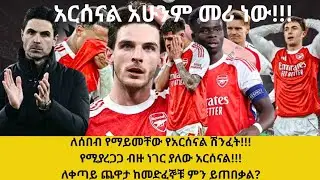 አርሰናል አሁንም መሪ ነው!!!ለሰበብ የማይመቸው የአርሰናል ሽንፈት!!!የሚያረጋጋ ብዙ ነገር ያለው አርሰናል!!!ለቀጣይ ጨዋታ ከመድፈኞቹ ምን ይጠበቃል?