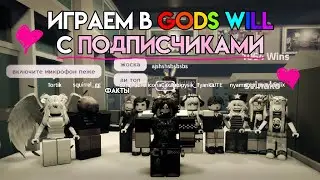 ИГРАЕМ В GODS WILL С ПОДПИСЧИКАМИ😊 | ОТ MIRACLE GAMES / MOONXPLAYSS