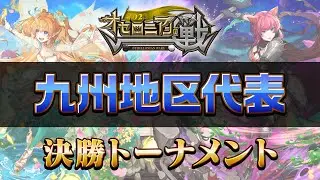 【公式大会】オセロニアンの戦2023 九州地区予選【逆転オセロニア公式】