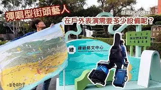 彈唱型街頭藝人在戶外表演需要多少設備呢？『益遊Way境』｜總爺藝文中心｜小益表演遊記EP1