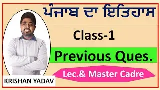 ਪੰਜਾਬ ਦਾ ਇਤਿਹਾਸ | Punjab History | Class-1Master Cadre & Lecturer | Yadu's Education | Krishan Yadav