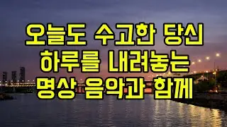 오늘도 수고한 당신, 하루를 내려놓는 명상 음악과 함께