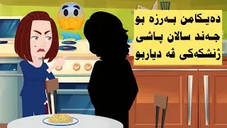دەيكا من پشتی جەند سالان زڤری و مه جهێ وێ نه دزانی… ل كيفە بەرزه بو؟