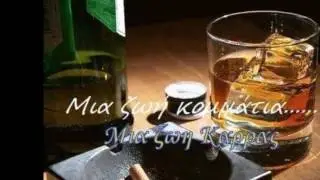 VASILIS KARRAS KAIGOMAI KAI SIGOLIONO