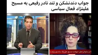 جواب تند نادر رفیعی به مسیح علینژاد فعال سیاسی#OITN#گفتگو#تحلیل_سیاسی