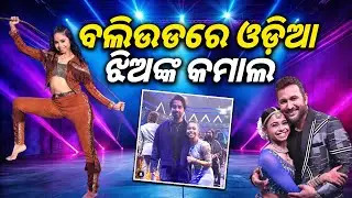 ରାଉରକେଲା ଝିଅଙ୍କ ବଲିଉଡରେ ଜଲୱା || Rourkela To Mumbai: Inspirational Story Of Roja Rana || Sambad
