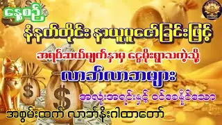နေ့စဉ် နံနက်တိုင်း နာယူပူဇော်ခြင်းဖြင့် အရပ်ဆယ်မျက်နှာမှ ငွေမိုးရွာစေသော လာဘ်နိုးဂါထာ#လာဘ်နိုးဂါထာ