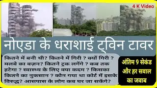 4 के क्वालिटी में देखिए Demolition of NOIDA Super Tech Twin Towers