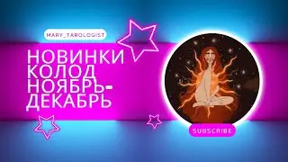 ОБЗОР КОЛОД ТАРО НОЯБРЬ-ДЕКАБРЬ