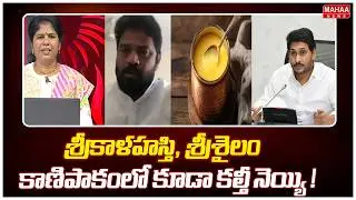 శ్రీకాళహస్తి, శ్రీశైలం, కాణిపాకంలో కూడా కల్తీ నెయ్యి ! | TDP Leader Meda Vijaya Sekhar Reddy