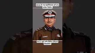 BCAS के नए महानिदेशक बने IPS राजेश निर्वाण #bacs #ipsmotivation #rajeshnirwan #currentafairs #upsc