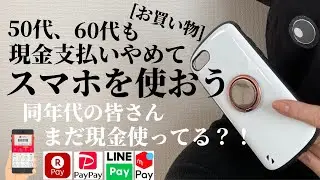 [50代60代]現金払いをやめてスマホを使おう[お買い物]