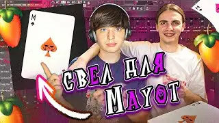 СВЕЛ MAYOT  - Не Поменяло | Заправка Кид 4 | Бесплатный Пресет! | FL Studio 24 #сведение