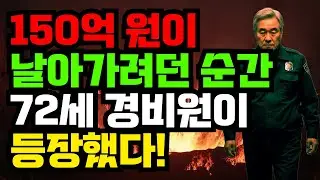 무시만 당하던 72세 경비원이, 150억 원 계약을!