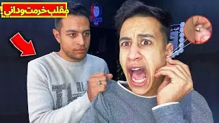 مقلب لبست حلق في اخويا الكبير !! كان هيضربني امكامل 🤣🤣🔥
