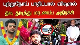 🔴#Live : புற்றுநோயால் நடிகர் விஷால் நேர்ந்த பரிதாபம் Actor Vishal Sai Dhanshika Marriage Latest news