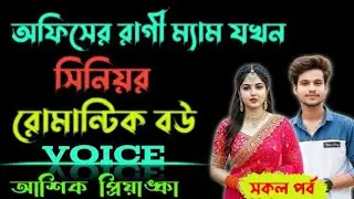 অফিসের রাগী ম্যাম যখন সিনিয়র  রোমান্টিক বউ আশিক প্রিয়াংকা ভয়েস