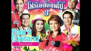 โฟร์เอสคอมโบ้ 3 ลูกทุ่ง - มนต์ มาลัยแมน [Official MV]
