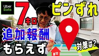 トラブル【Uber Eats（ウーバーイーツ）】ピンずれで7km離れた場所に届けるも、追加報酬もらえず...今後の対策は！？