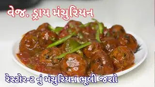 બજાર જેવું પરફેક્ટ મંચુરિયન ઘરે બનાવો | Cabbage Manchurian | Dry Manchurian | easy manchurian