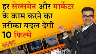 Top 10 Marketing Movies | Best Salesman Movies | DEEPAK BAJAJ