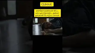 சைகோ கணவனிடம் மாட்டிய மனைவி.. #shorts #voiceover #movieexplained #story #movie
