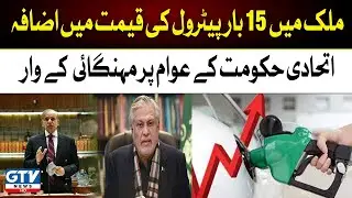 PDM Govt Last Day | 15 Times Increase in Petrol Price during PDM Govt Period | GTV News