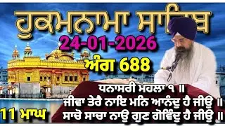 Today Hukamnama Sri Darbar Sahib Amritsar(24-01-2026)#hukamnama #hukamnamasahib #goldentemple #sgpc