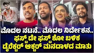 Surya Power of Love: ಮೊದಲ ನಟನೆ.. ಮೊದಲ ನಿರ್ದೇಶನ.. ಫಸ್ಟ್ ಡೇ ಫಸ್ಟ್ ಶೋ ಬಳಿಕ ಡೈರೆಕ್ಟರ್ ಆಕ್ಟರ್ ಮನದಾಳದ ಮಾತು