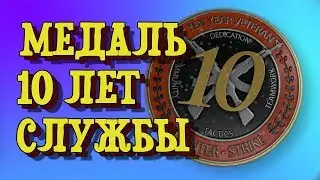 МЕДАЛЬ 10 ЛЕТ СЛУЖБЫ CS:GO