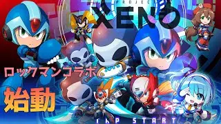 【PROJECT XENO】ロックマンコラボ始動！1017アプデ情報も網羅！【必見！】
