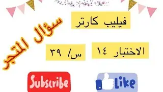 #فيليب_كارتر ⭕️سؤال المتجر ⭕️اختبار ١٤ سؤال /٣٩